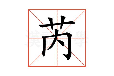 芮五行|芮（汉语文字）